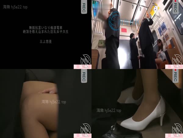 【视频贴】三上悠亚 电车痴汉小合集