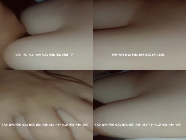 原创我和妈妈21再次脱了下了妈妈的内裤就差没被踹飞了但是超值了